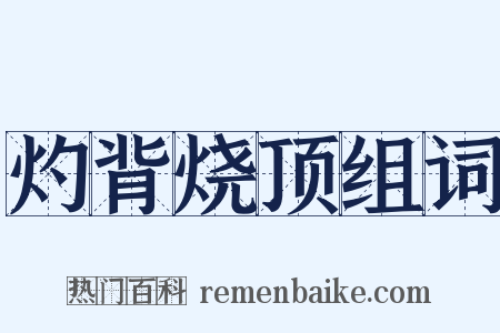 灼背烧顶组词是什么意思的图片